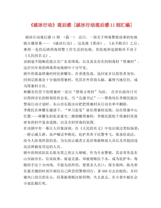 《破冰行动》观后感 [破冰行动观后感11则汇编] 