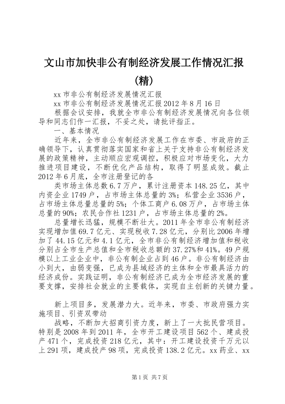 文山市加快非公有制经济发展工作情况汇报(精) _第1页