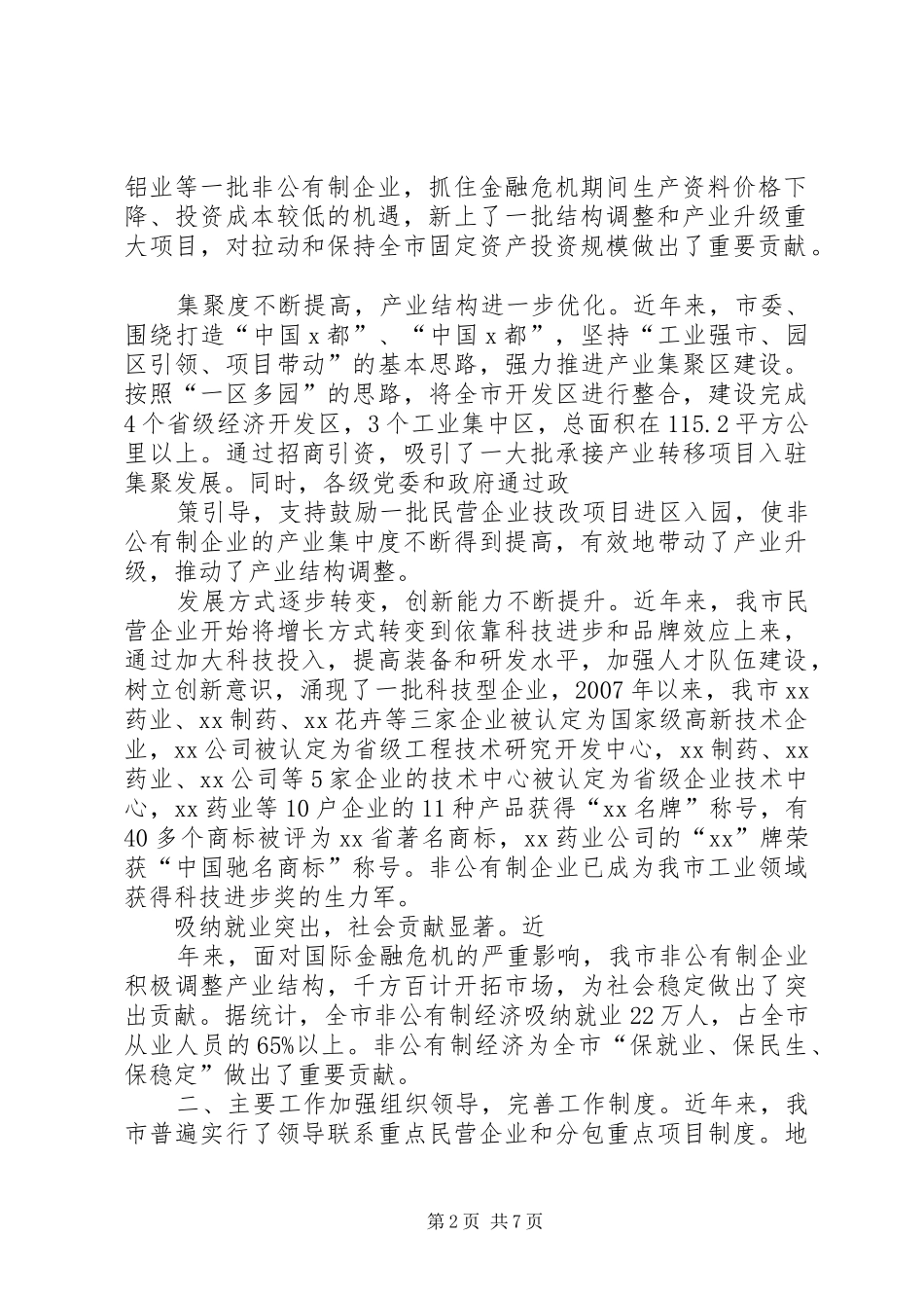 文山市加快非公有制经济发展工作情况汇报(精) _第2页