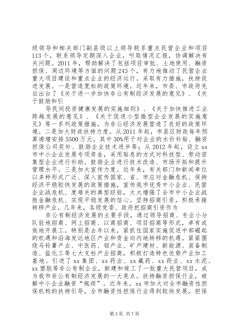 文山市加快非公有制经济发展工作情况汇报(精) _第3页