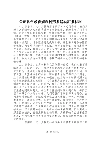 公证队伍教育规范树形象活动汇报材料 