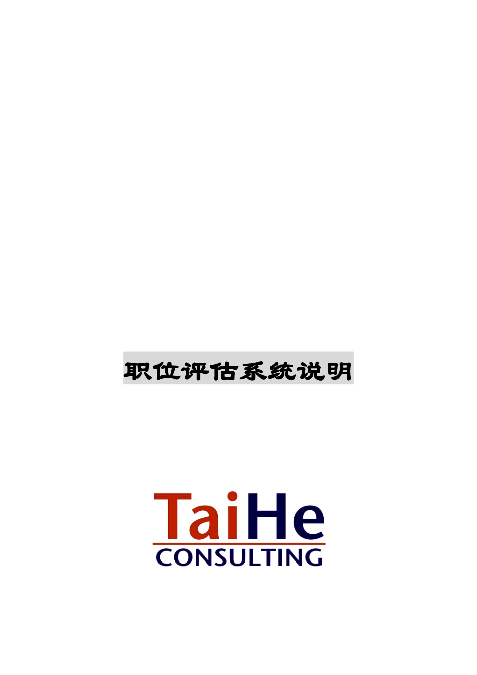 某公司职位评估系统说明_第1页