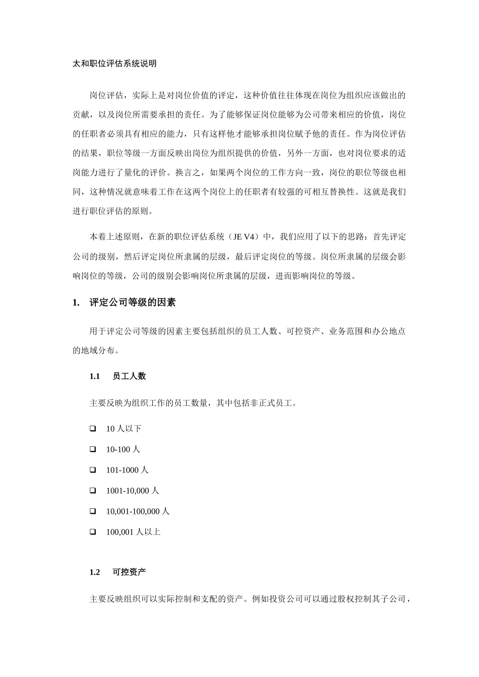 某公司职位评估系统说明_第3页