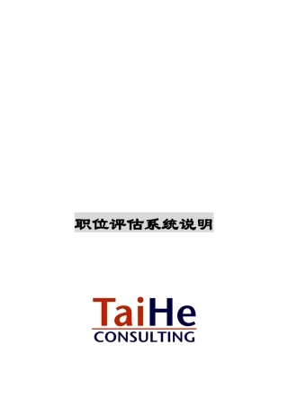 某公司职位评估系统说明