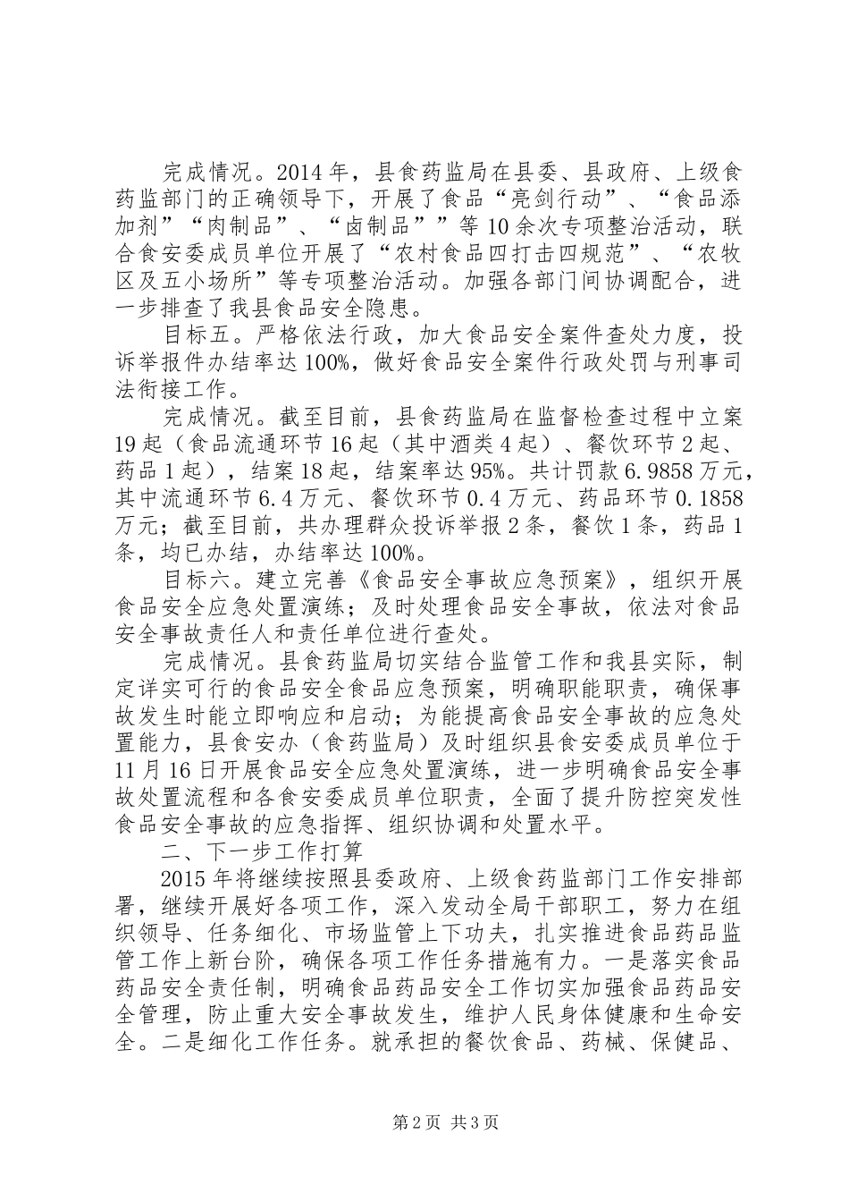 食药监局目标自查工作报告 _第2页