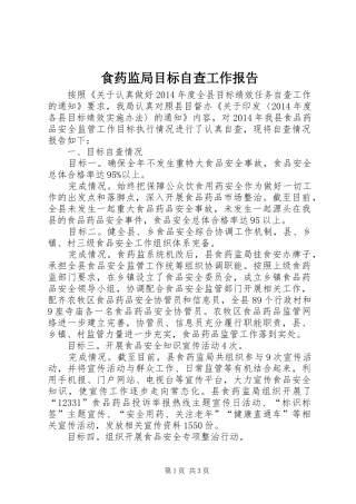 食药监局目标自查工作报告 
