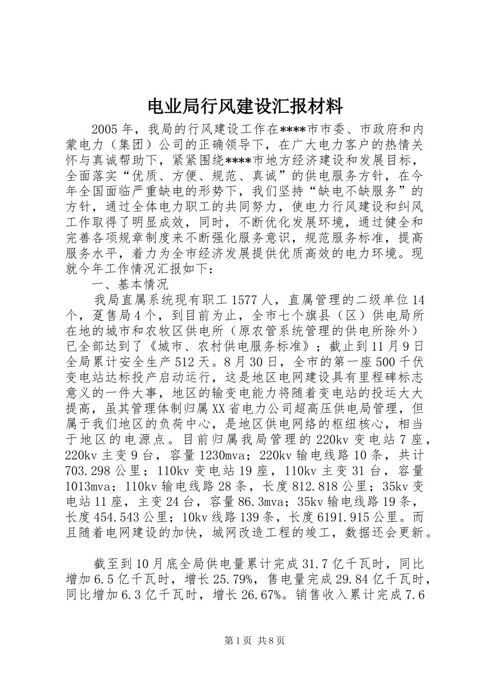 电业局行风建设汇报材料 _第1页
