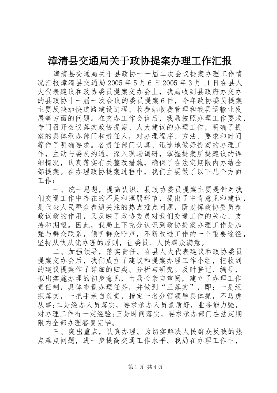 漳清县交通局关于政协提案办理工作汇报 _第1页