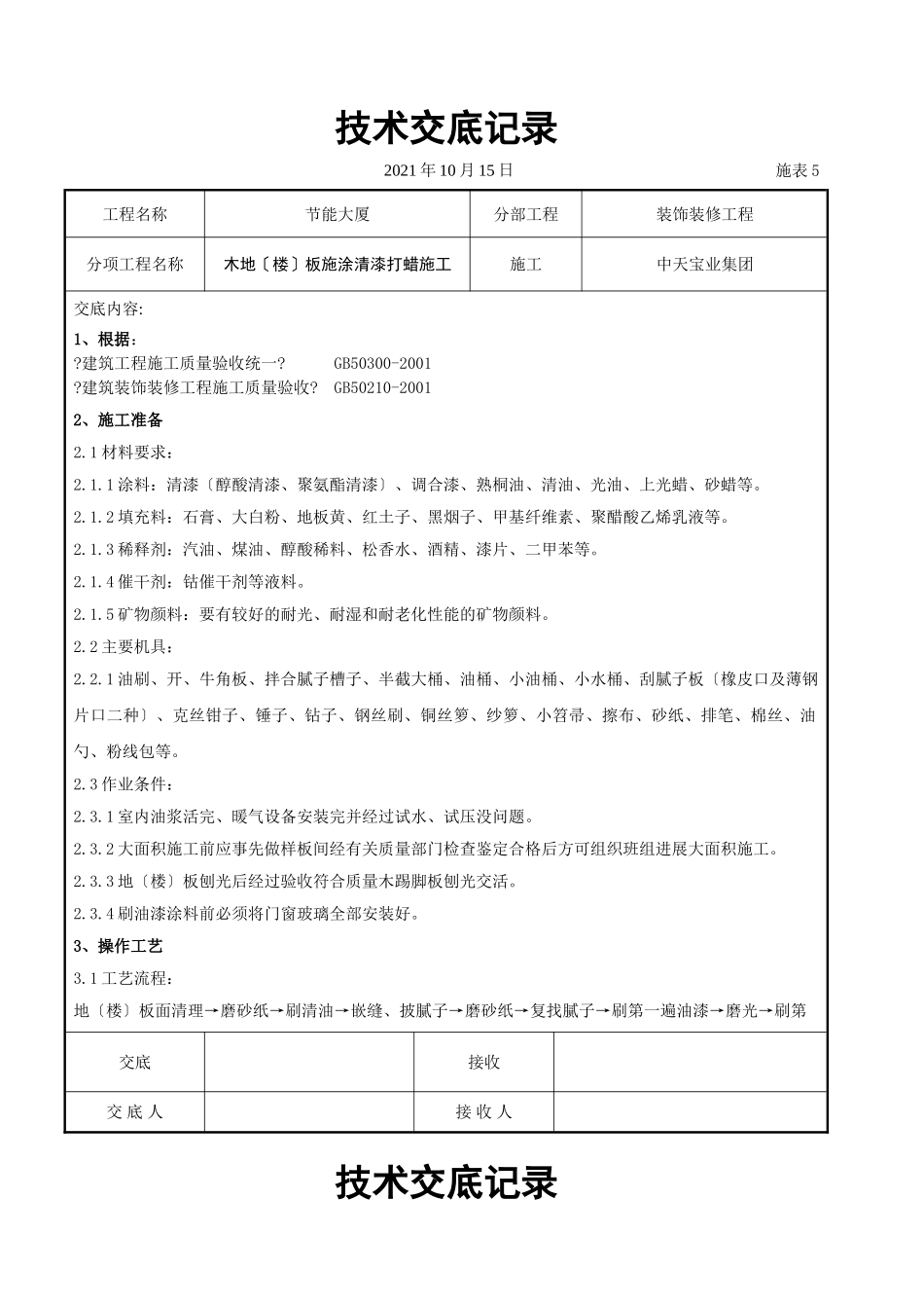 木地（楼）板施涂清漆打蜡施工交底记录_第1页