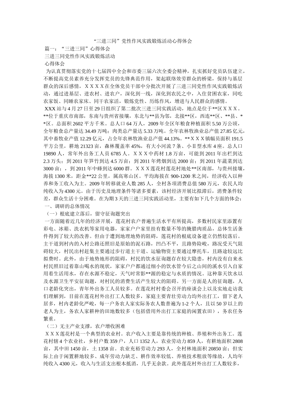“三进三同”党性作风实践锻炼活动心得体会 _第1页
