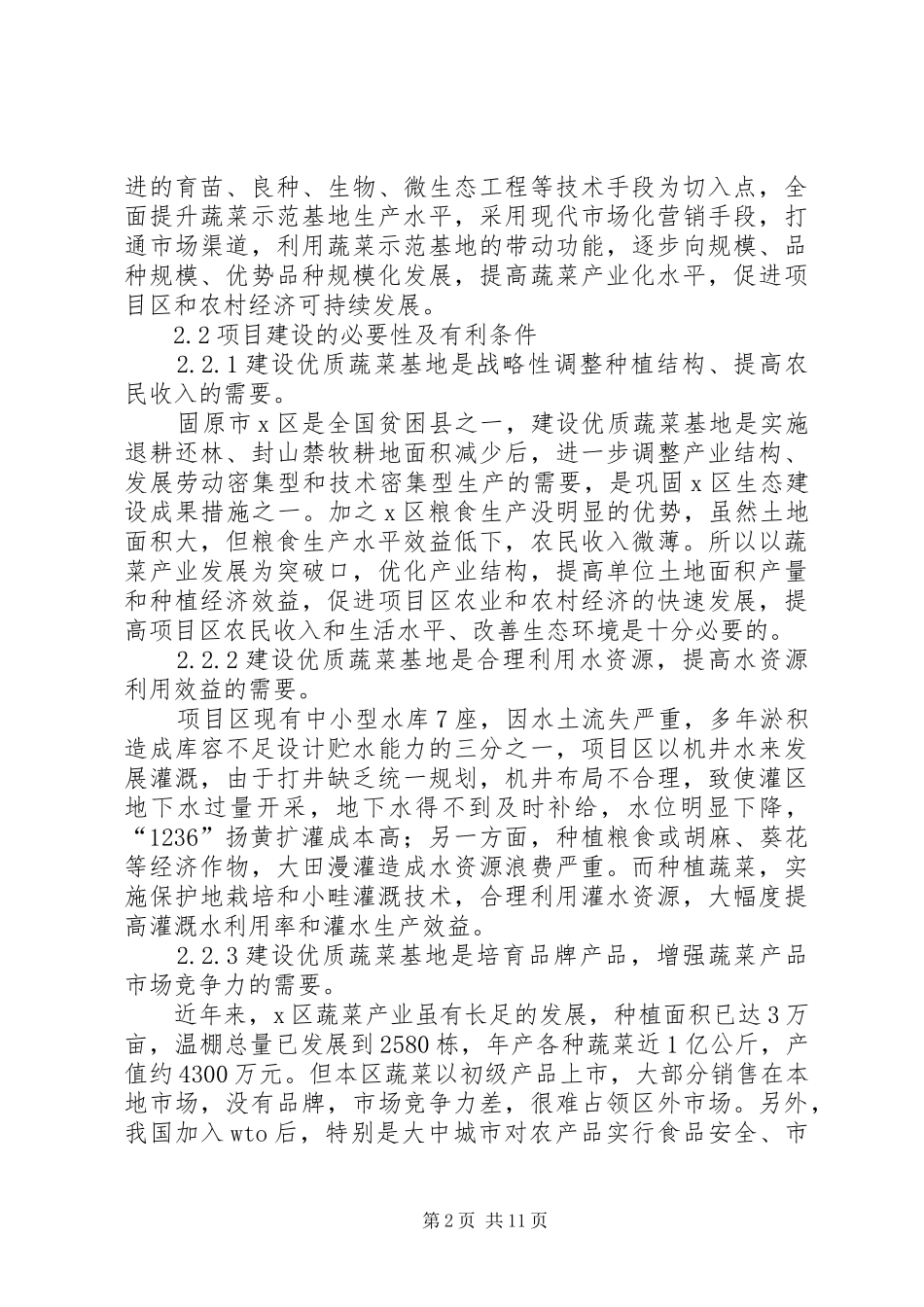 蔬菜基地建设项目可行性研究报告1 _第2页