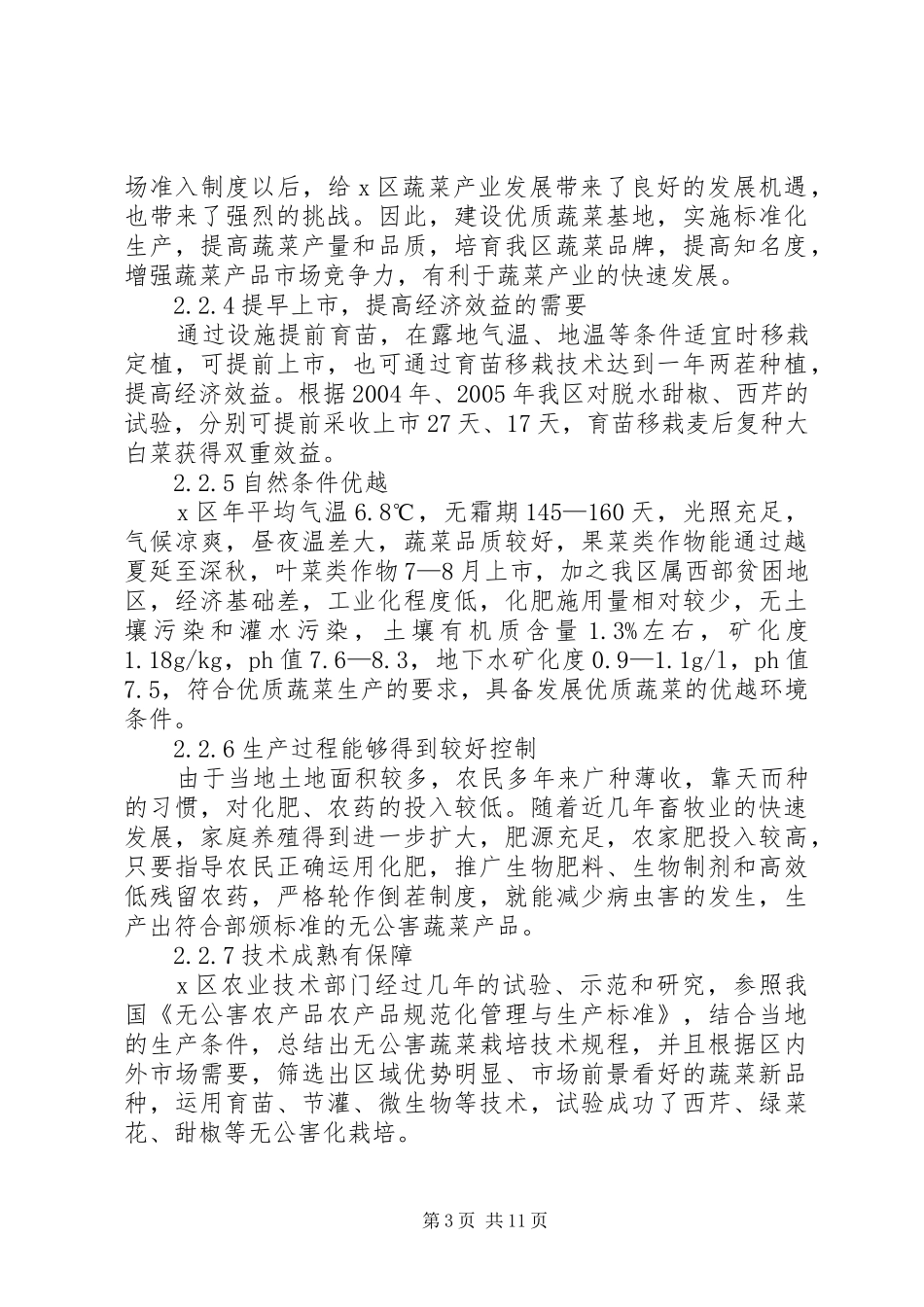 蔬菜基地建设项目可行性研究报告1 _第3页