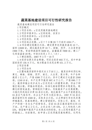 蔬菜基地建设项目可行性研究报告1 