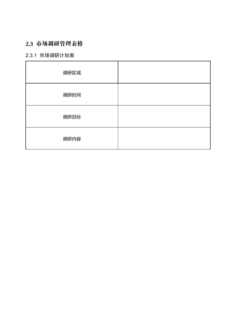 市场调研管理表格_第1页