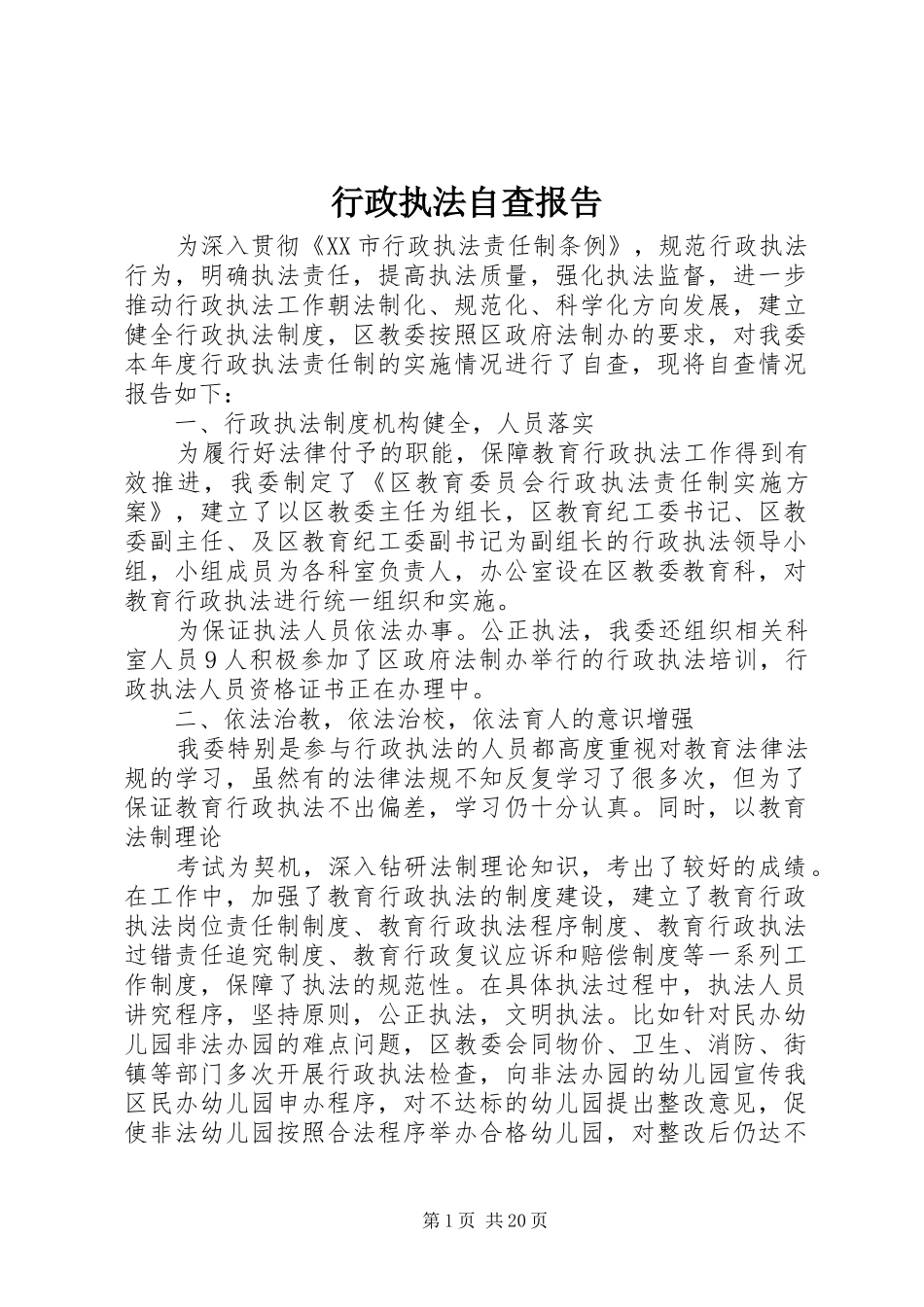 行政执法自查报告 _第1页