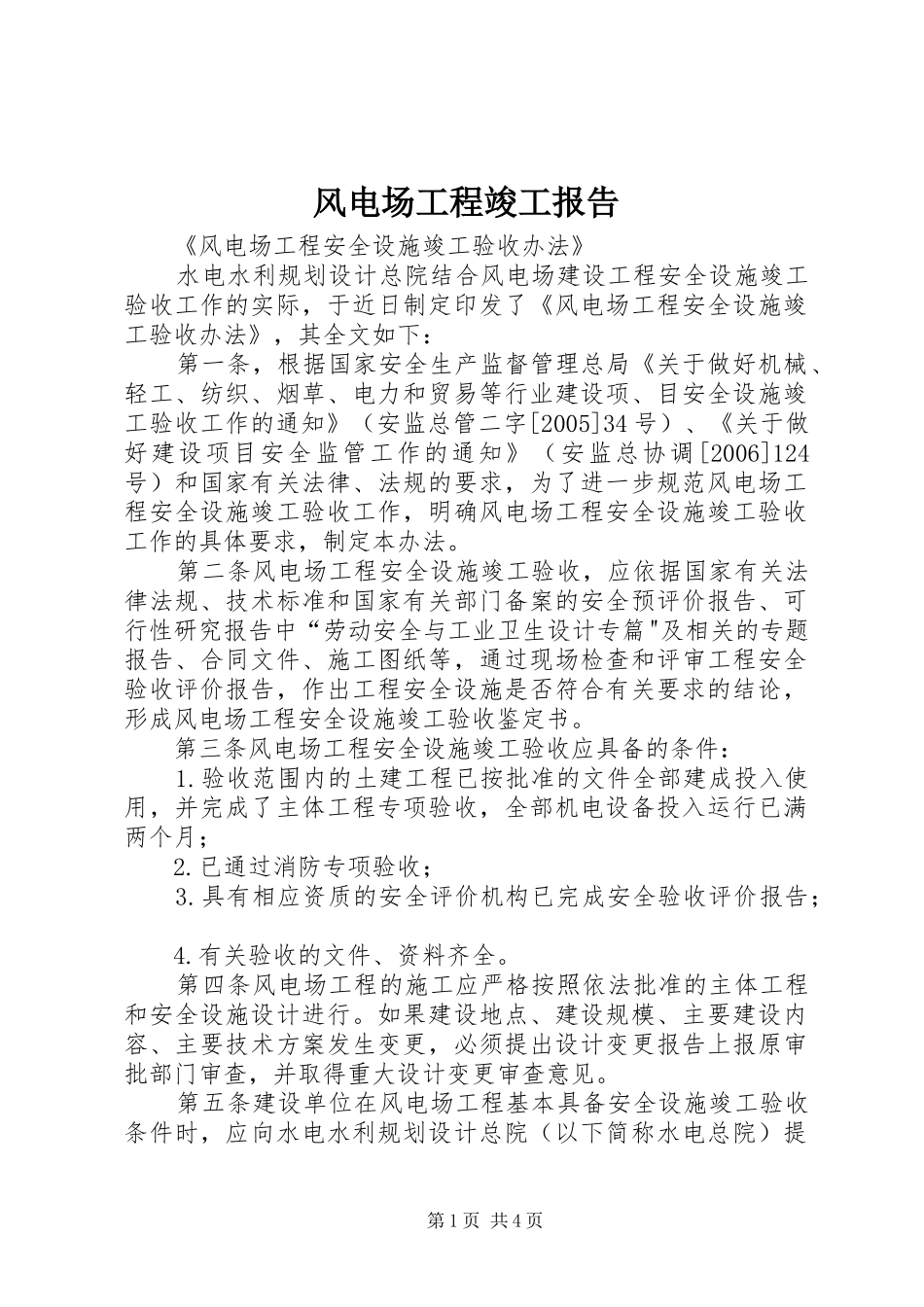 风电场工程竣工报告 _第1页
