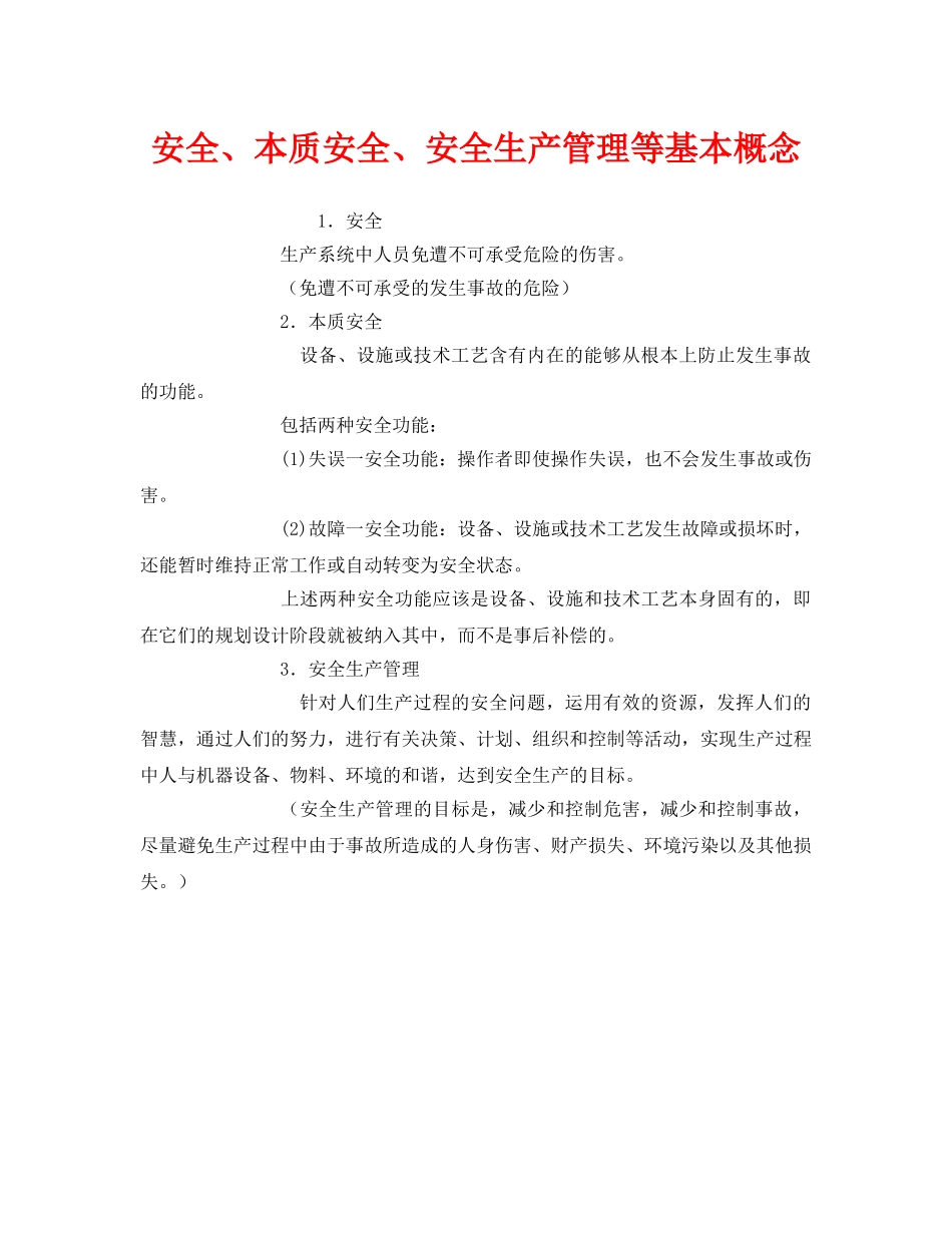 《安全管理》之安全、本质安全、安全生产管理等基本概念 _第1页
