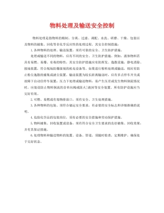 《安全管理》之物料处理及输送安全控制 