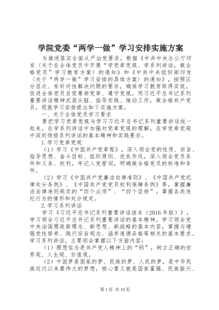 学院党委“两学一做”学习安排实施方案