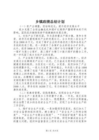 乡镇政绩总结计划