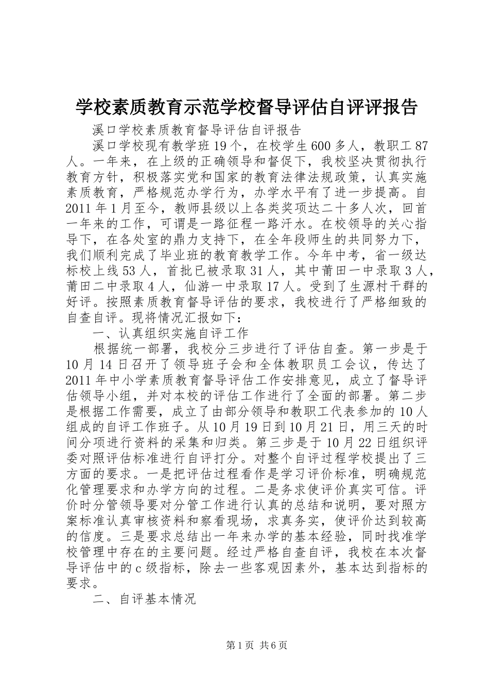 学校素质教育示范学校督导评估自评评报告 _第1页