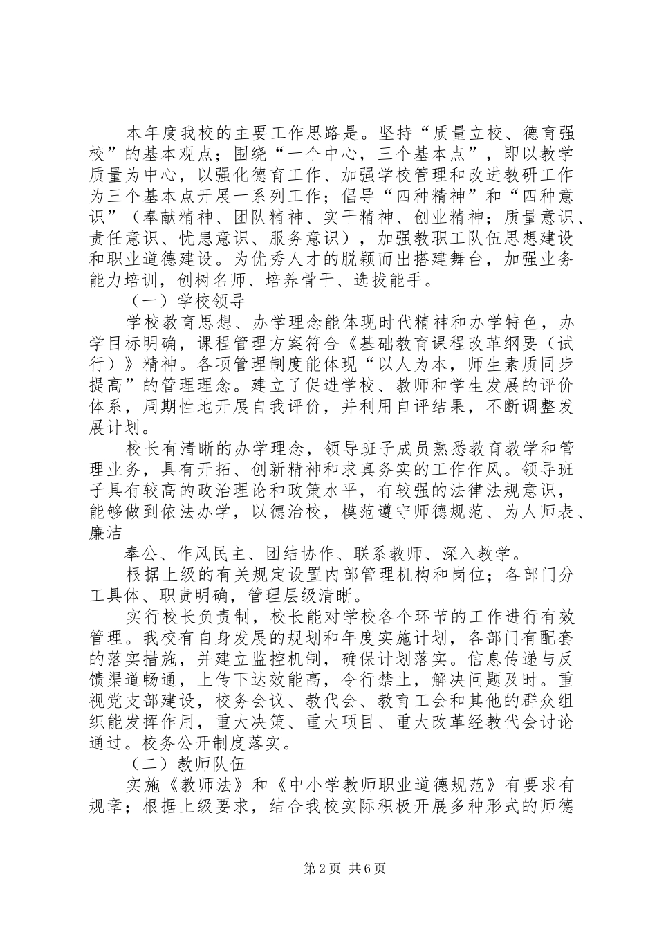 学校素质教育示范学校督导评估自评评报告 _第2页
