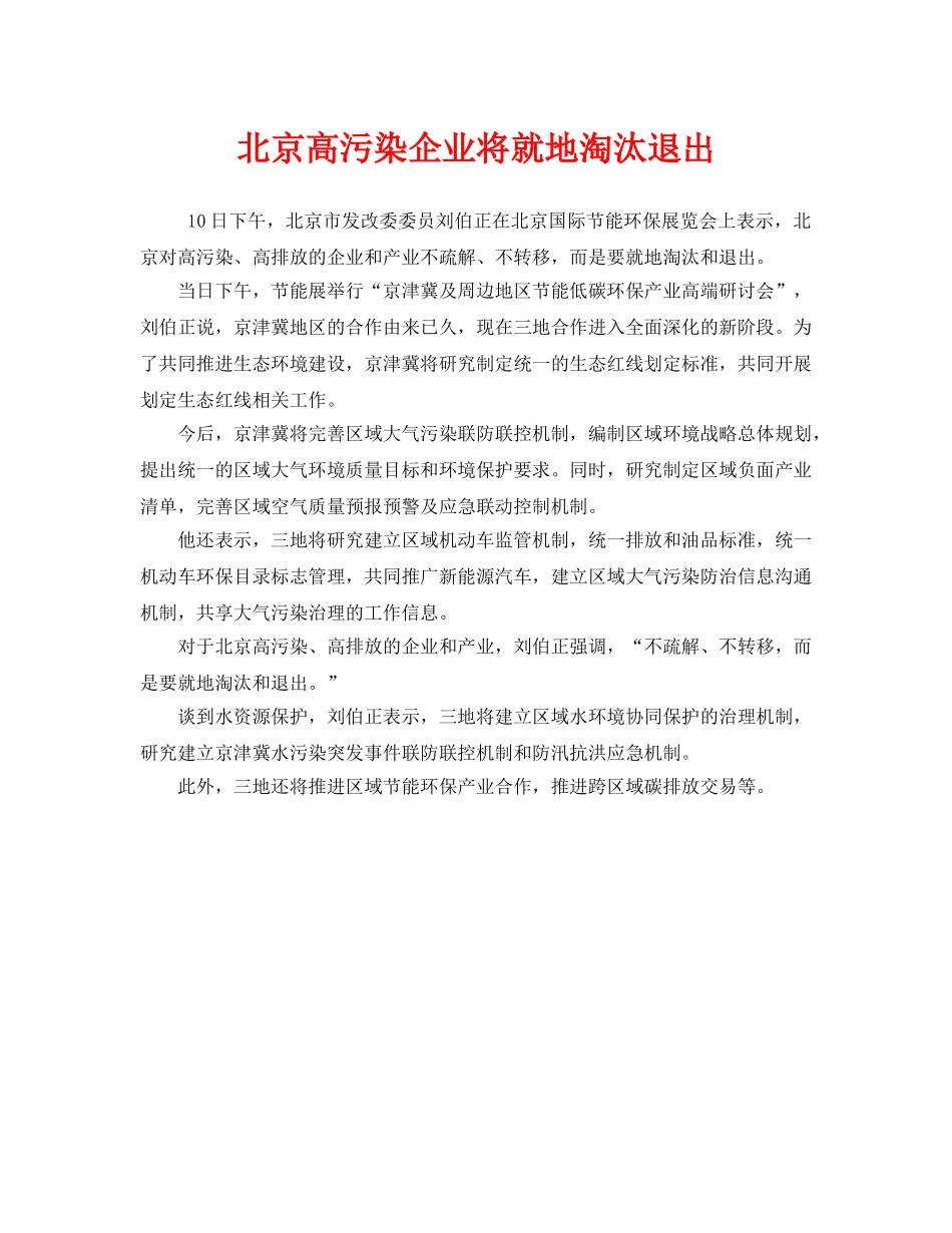 《安全管理环保》之北京高污染企业将就地淘汰退出 _第1页