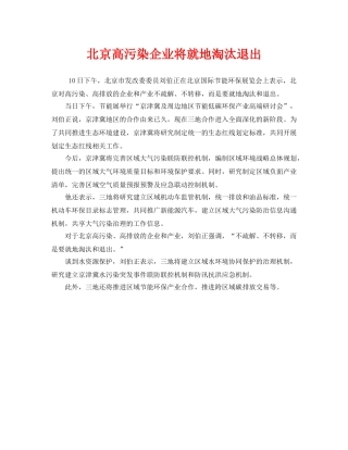 《安全管理环保》之北京高污染企业将就地淘汰退出 
