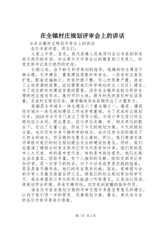 在全镇村庄规划评审会上的讲话