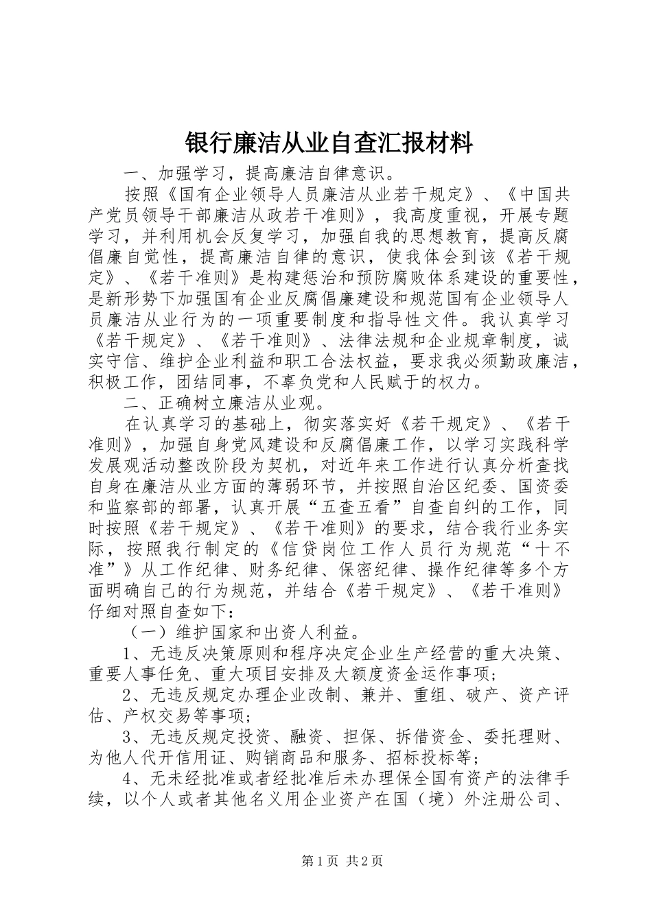 银行廉洁从业自查汇报材料 _第1页