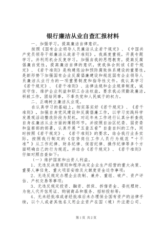 银行廉洁从业自查汇报材料 