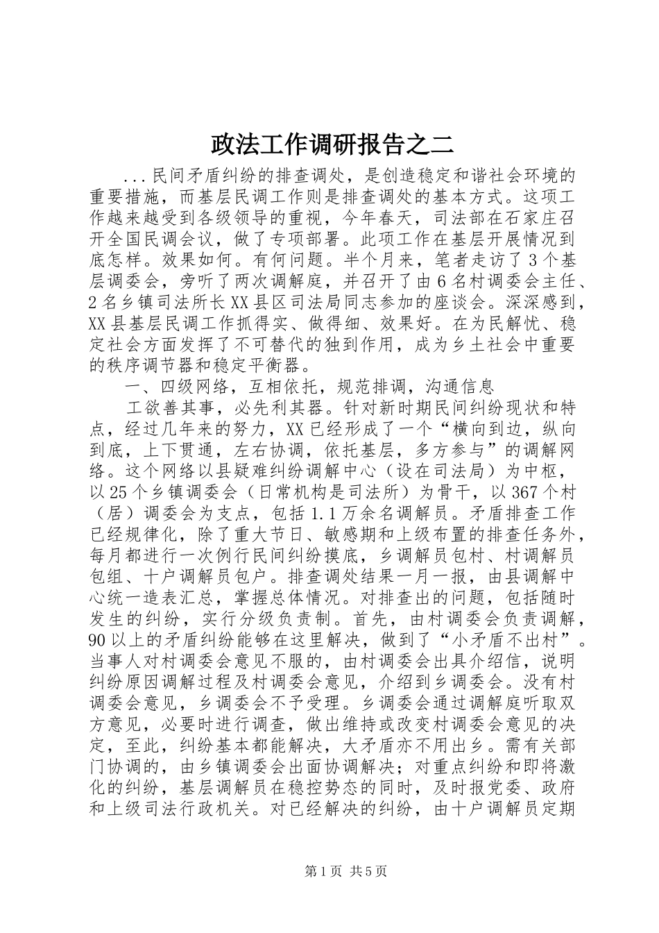 政法工作调研报告之二 _第1页