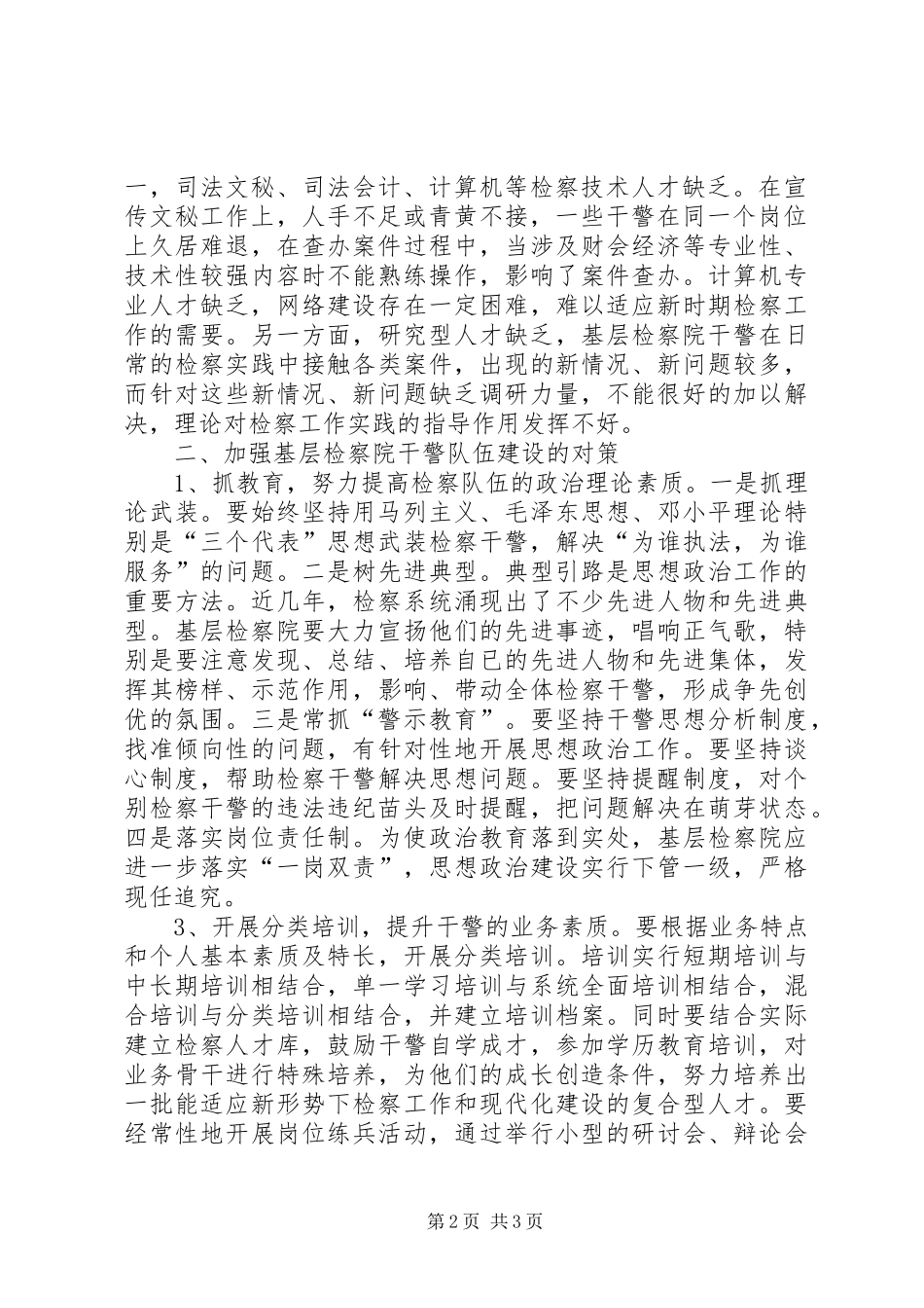 检察院队伍建设工作报告 _第2页