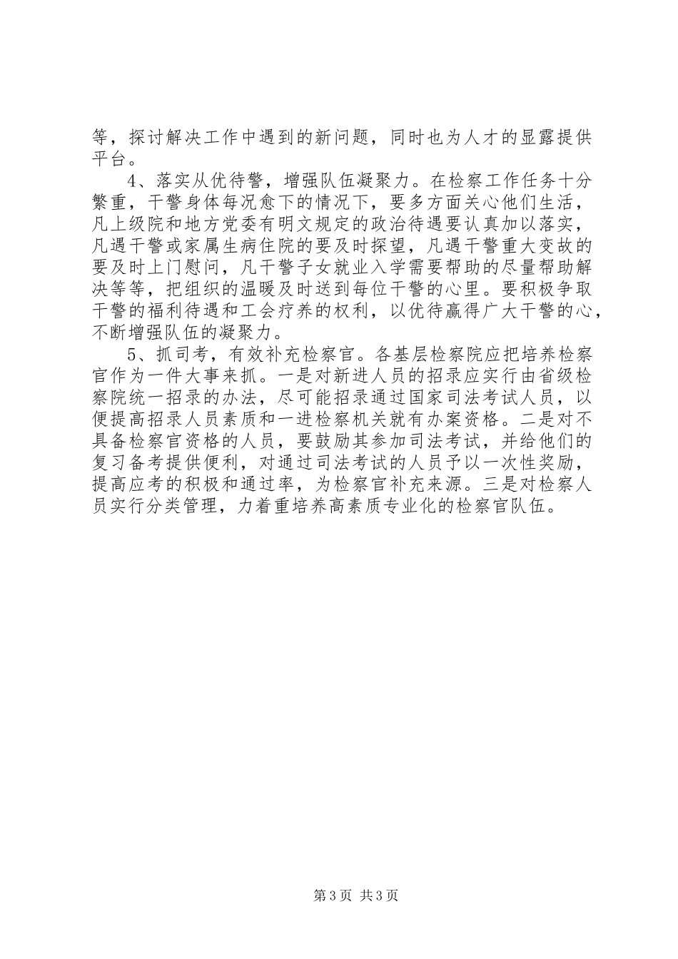 检察院队伍建设工作报告 _第3页