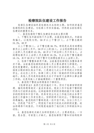 检察院队伍建设工作报告 