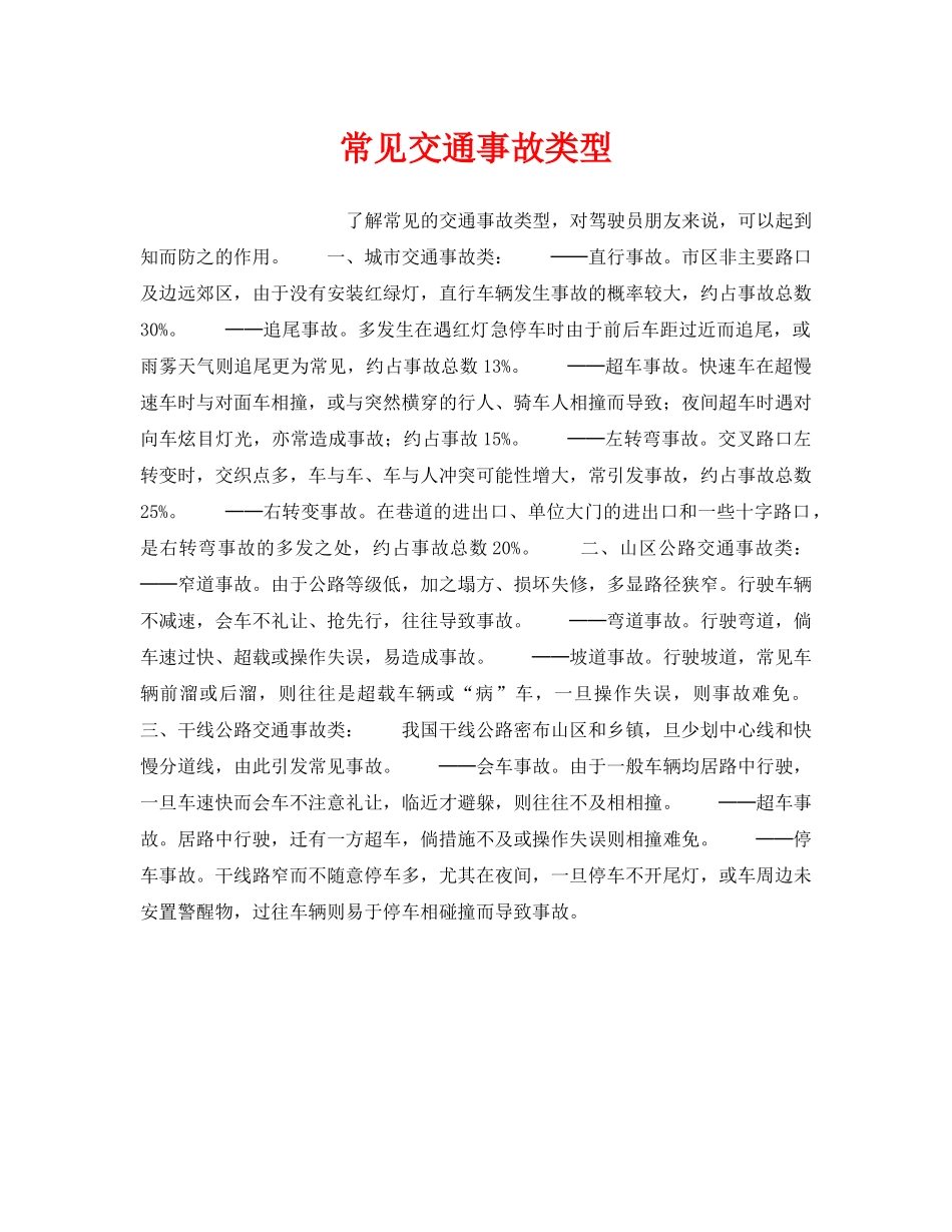 《安全管理》之常见交通事故类型 _第1页