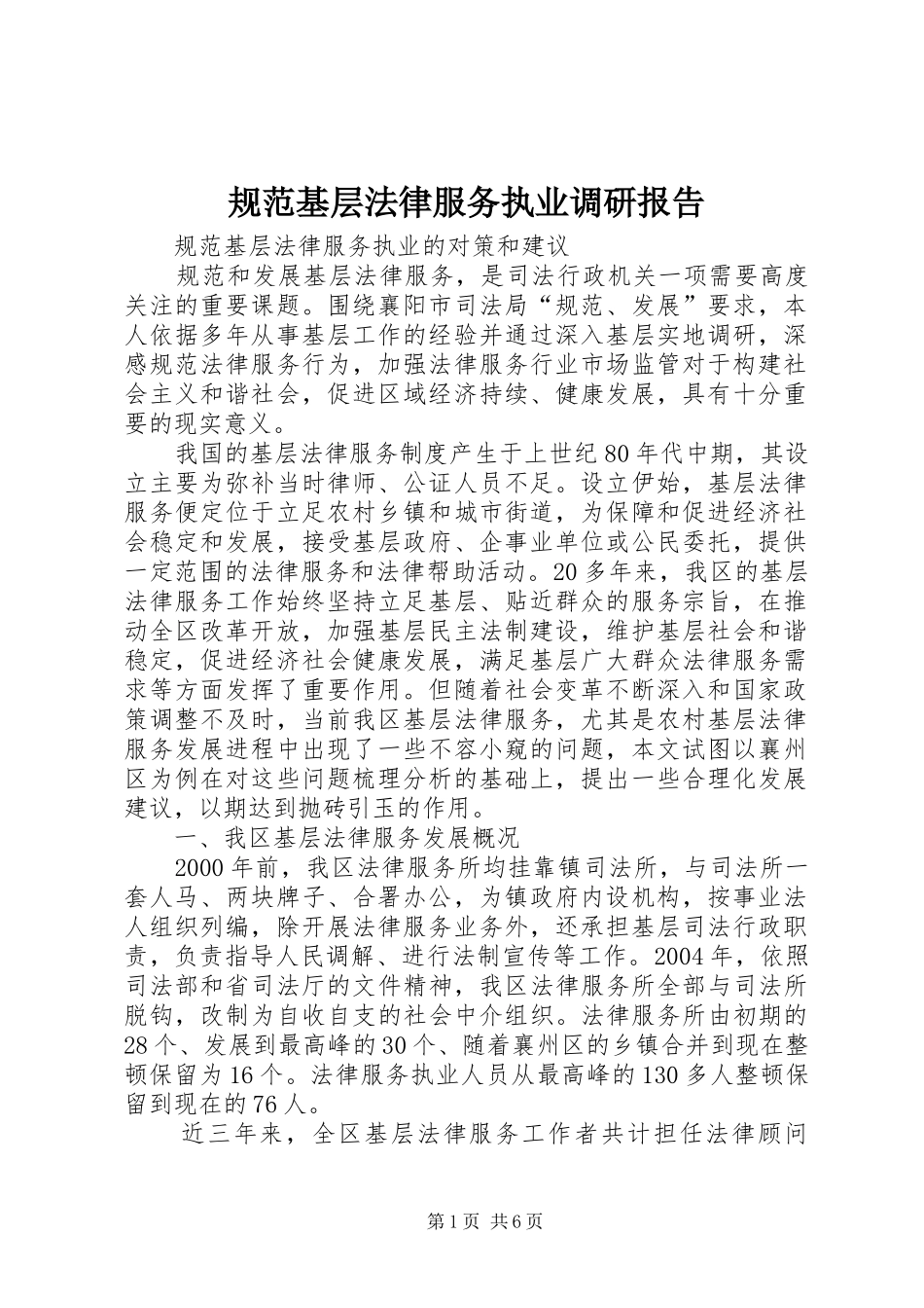 规范基层法律服务执业调研报告 _第1页