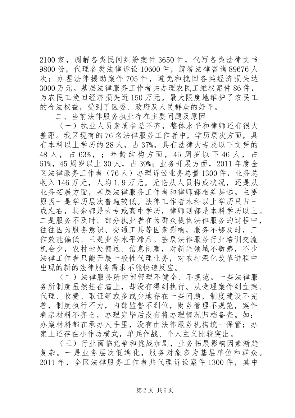 规范基层法律服务执业调研报告 _第2页