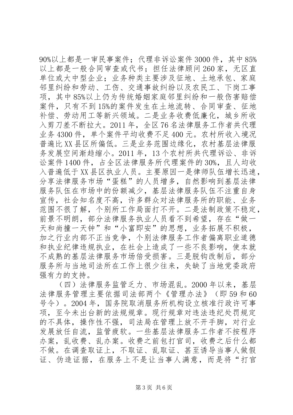 规范基层法律服务执业调研报告 _第3页