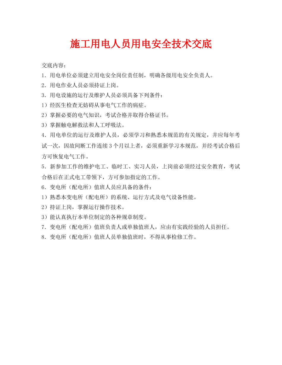 《管理资料-技术交底》之施工用电人员用电安全技术交底 _第1页