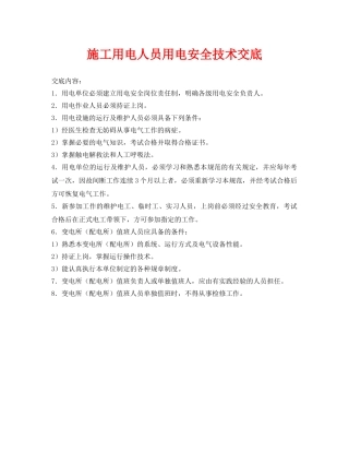 《管理资料-技术交底》之施工用电人员用电安全技术交底 