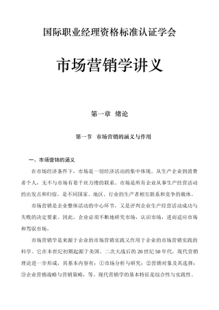 国际职业经理资格标准课程之市场营销学讲义