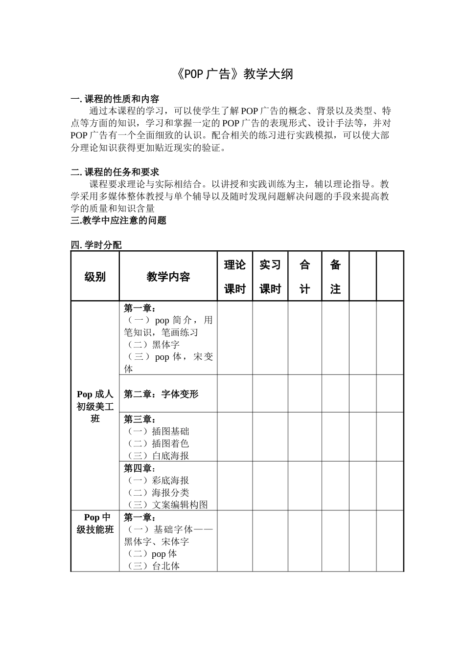 《POP广告》教学大纲-未写教学注意_第1页