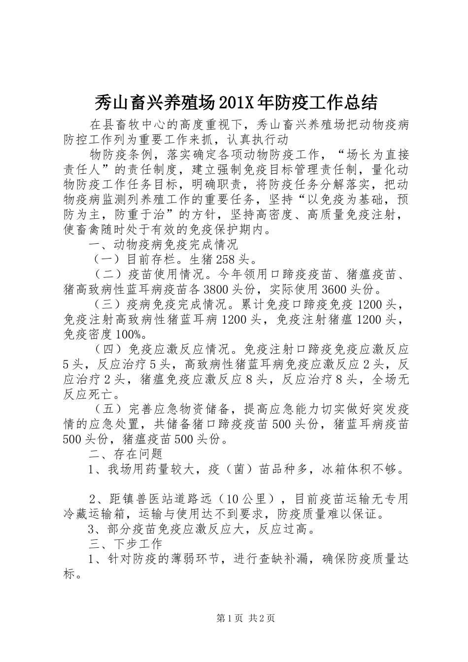 秀山畜兴养殖场201X年防疫工作总结_第1页
