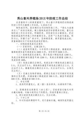 秀山畜兴养殖场201X年防疫工作总结