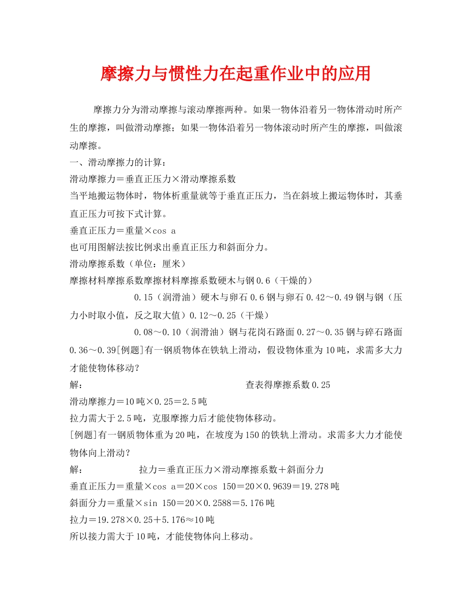 《安全管理》之摩擦力与惯性力在起重作业中的应用 _第1页
