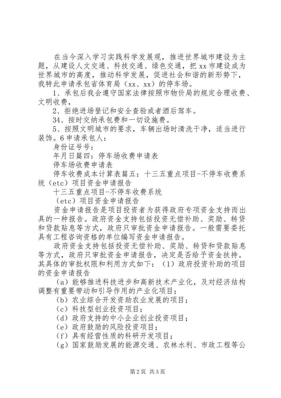 拟建停车库的申请报告 _第2页