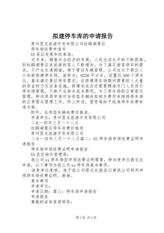 拟建停车库的申请报告 