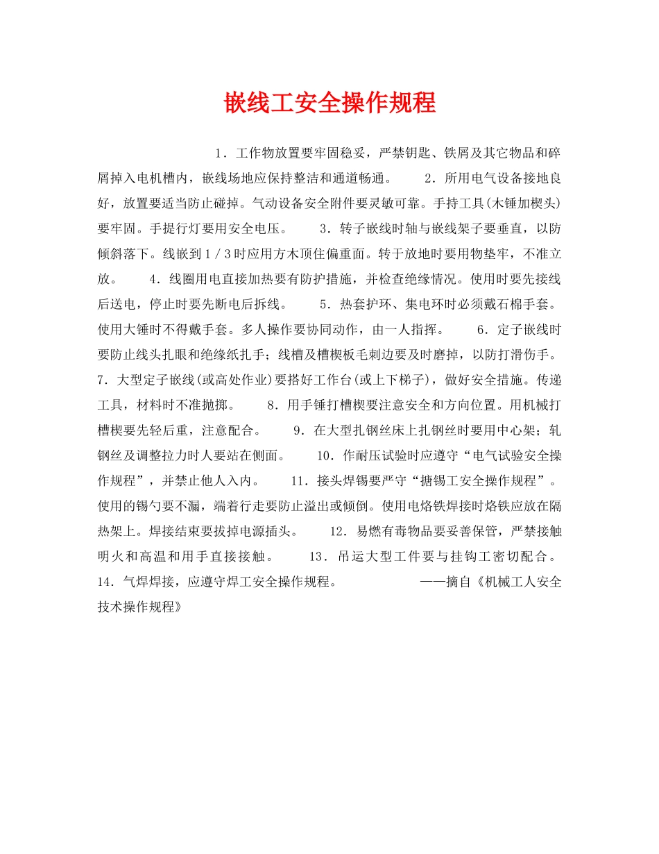 《安全操作规程》之嵌线工安全操作规程 _第1页