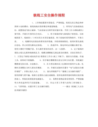 《安全操作规程》之嵌线工安全操作规程 